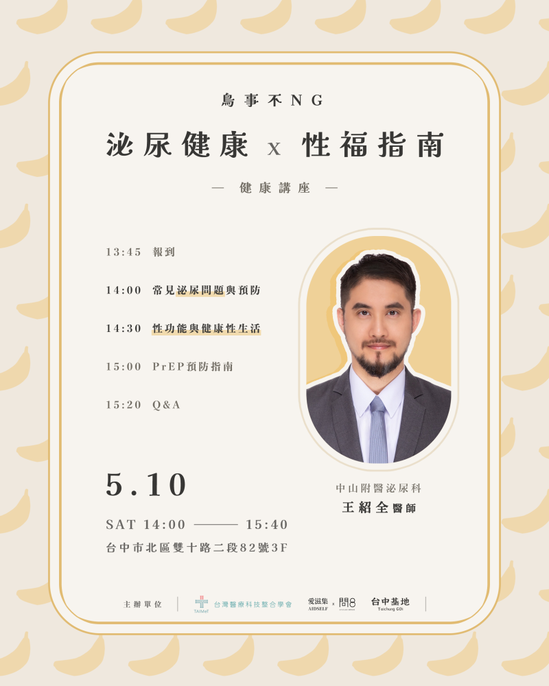 鳥事不NG【泌尿健康 x 性福指南】健康講座