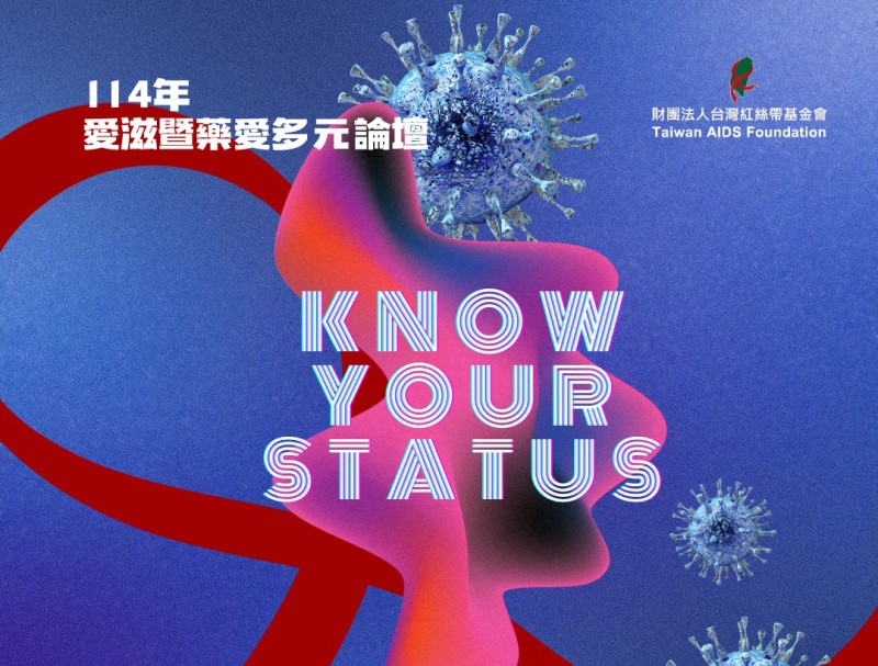 【Know Your Status｜114年愛滋暨藥愛多元論壇】9/19 台北場